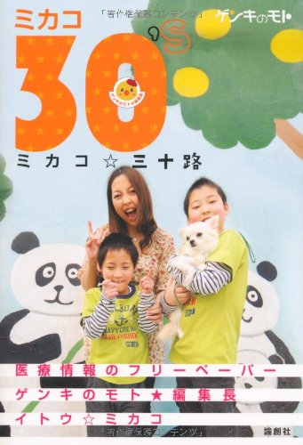 ミカコ三十路