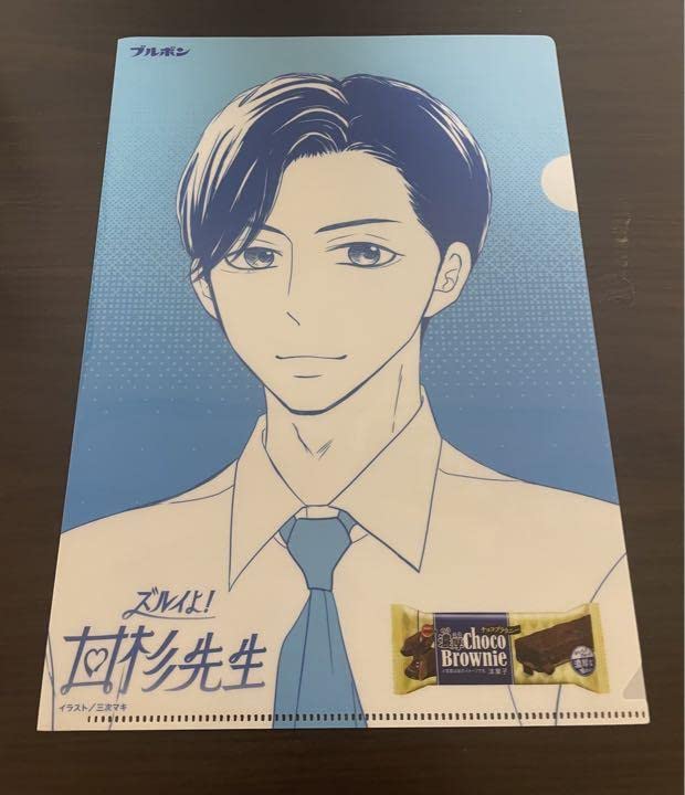 ブルボン ズルイよ！甘杉先生 クリアファイル 高杉真宙