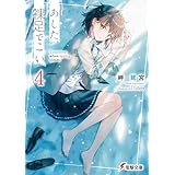 あした、裸足でこい。４ (電撃文庫)