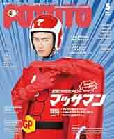  Man - POTATO  Man 切り抜き 2019.11 ~2024.05 POTATO 2025年9月号 最終号 切り抜き無し - メルカリ