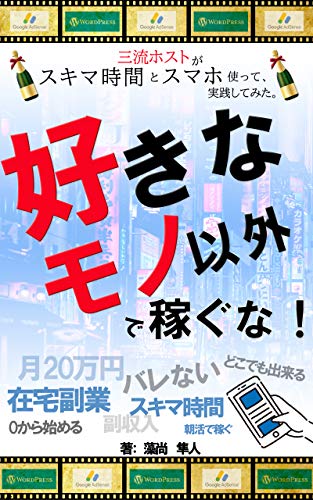 好きなモノ以外で稼ぐな 三流ホストがスキマ時間とスマホを使って 月万円up 副収入 在宅副業 アドセンス 21年最新 藻尚 隼人 銀行 金融業 Kindleストア Amazon