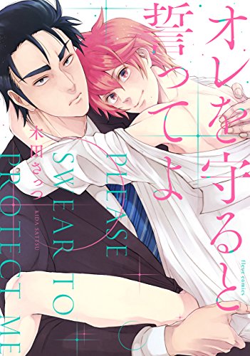 オレを守ると誓ってよ 電子特典付き フルールコミックス 木田 さっつ ボーイズラブマンガ Kindleストア Amazon