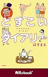 どすこいダイアリー　（角川ebook　nf） (角川ebook nf)