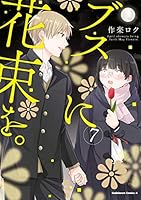 ブスに花束を。 (全13巻) Kindle版