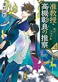 准教授・高槻彰良の推察6 鏡がうつす影