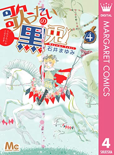 『歌うたいの黒兎』4巻