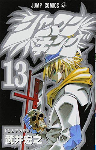 シャーマンキング 13 (ジャンプコミックス)