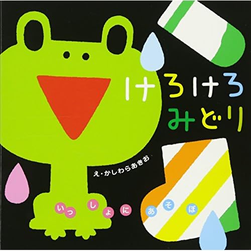 けろけろみどり