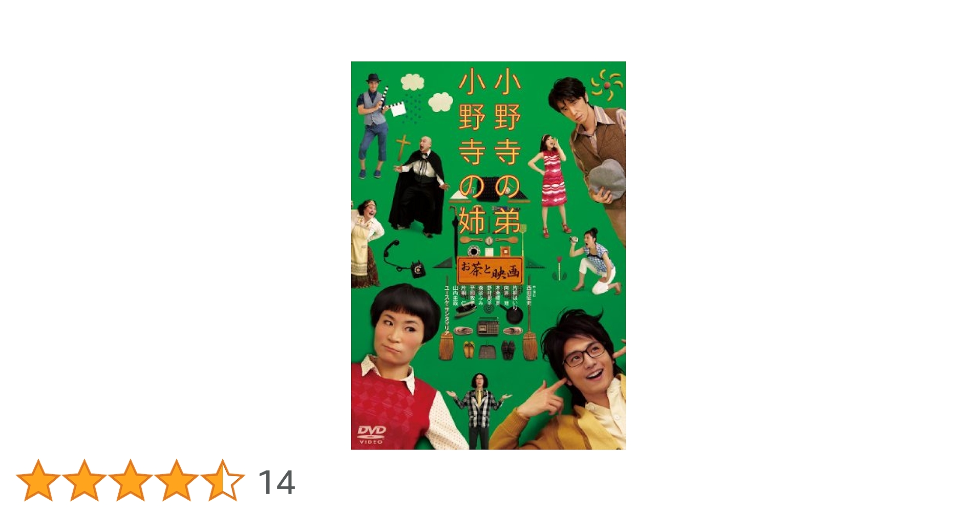 【セル版】小野寺の弟・小野寺の姉（映画版・舞台版）［DVD］ Amazon.co.jp: 小野寺の弟・小野寺の姉 -お茶と映画- [DVD