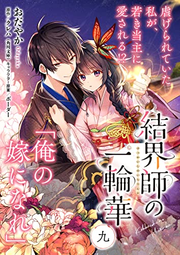 【単話】結界師の一輪華 第九話 (B's-LOG COMICS)