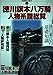 徳川旗本八万騎人物系譜総覧 (別冊歴史読本 83)