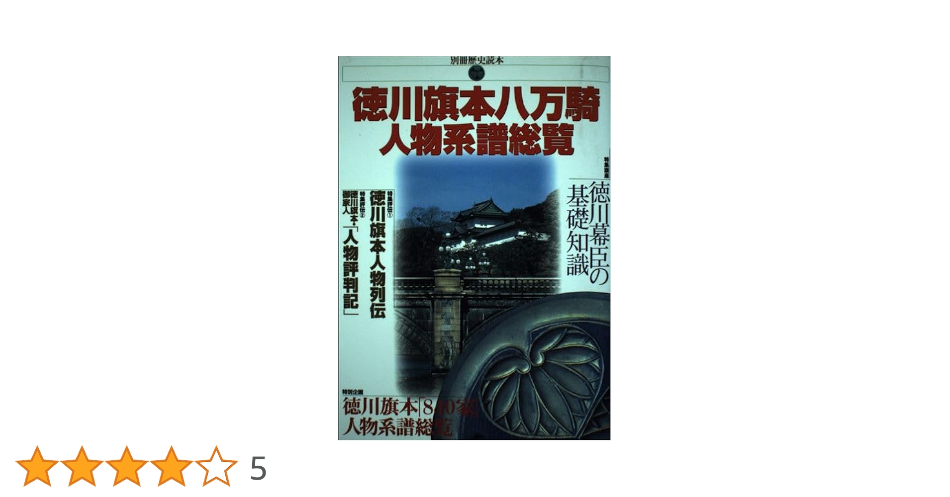 別冊歴史読本　徳川旗本八万騎総覧 徳川旗本八万騎人物系譜総覧 (別冊歴史読本 83) |本 | 通販 | Amazon