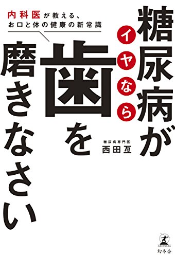 糖尿病がイヤなら歯を磨きなさい〜内科医が教えるお口と体の健康の新常 糖尿病がイヤなら歯を磨きなさい〜内科医が教えるお口と体の健康の新常