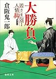 若さま包丁人情駒　大勝負 (徳間文庫)