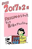 #028　2017年2月　PASSPO☆トラック、そして最後のアルバム。 画廊SACO