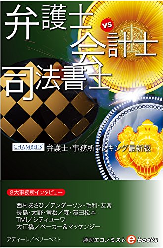 Amazon Co Jp 弁護士vs会計士 司法書士 週刊エコノミストebooks Ebook 酒井 雅浩 稲留 正英 黒崎 亜弓 国広 正 磯山 友幸 伊藤 歩 久保利 英明 ケン シーゲル 周防 正行 石丸 幸人 酒井 将 週刊エコノミスト編集部 本