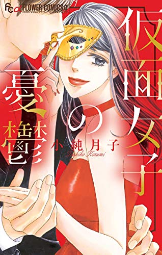 仮面女子の憂鬱 フラワーコミックスa 小純月子 少女マンガ Kindleストア Amazon