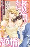 さわやかお巡りさんの本性は絶倫～推しに欲情しないの？彼は私をベッドに押し倒した…～【合冊版】3 (恋愛宣言)