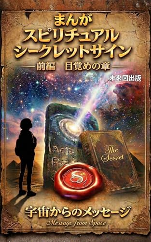 まんが スピリチュアルシークレットサイン 前編 目覚めの章: 【ザ・シークレット】【引き寄せの法則】【ロンダ・バーン】【感謝】【ありがとう】 後編 実現の章