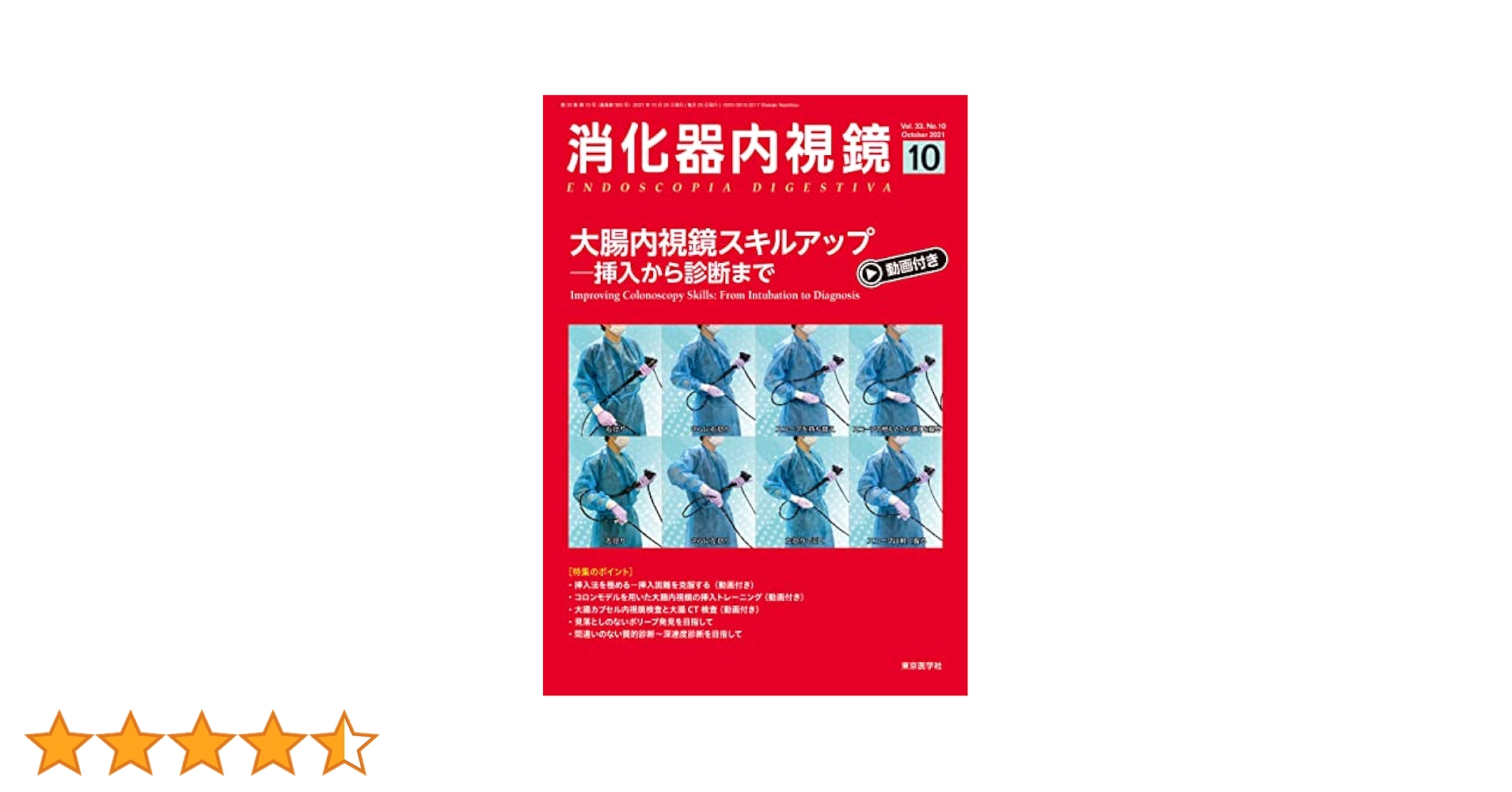 消化器内視鏡33巻10号2021年10月 大腸内視鏡スキルアップ―挿入から診断まで 「消化器内視鏡」編集委員会 消化器内視鏡33巻10号2021年10月 大腸内視鏡スキルアップ―挿入