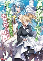 勇者パーティーにかわいい子がいたので、告白してみた。（コミック
