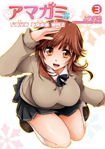 『アマガミ Love goes on!』3巻