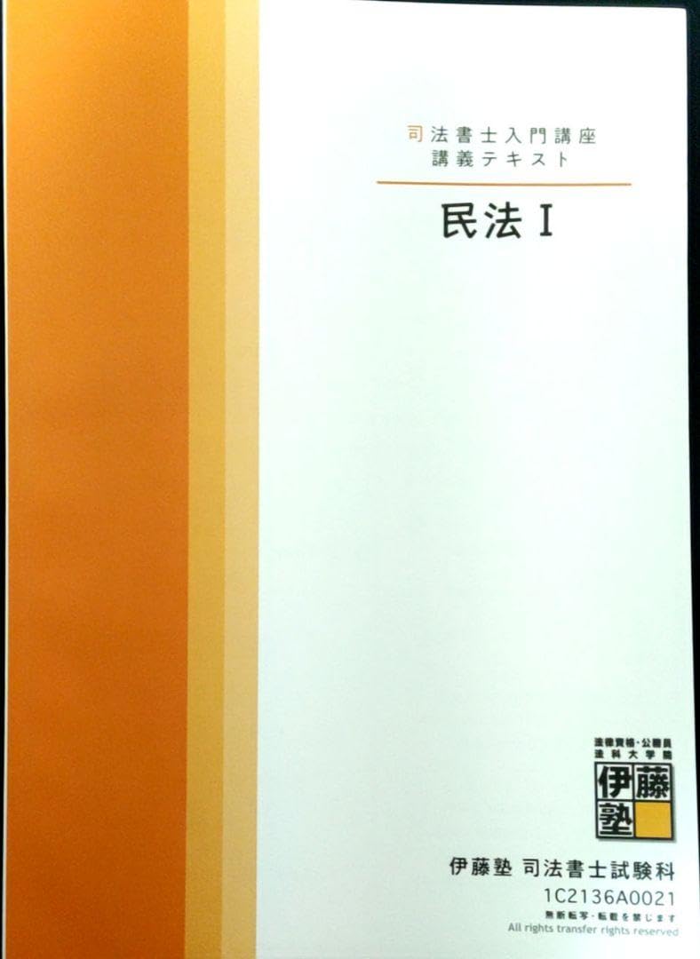 Amazon.co.jp: 伊藤塾 司法書士入門講座講義テキスト 民法12＆択一式 