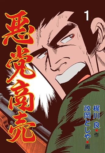 悪党商売 1 (マンガの金字塔)