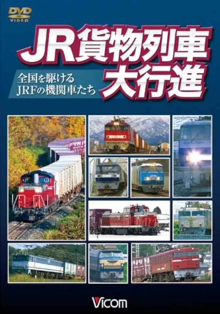 ＢＤ＞ＪＲ貨物列車大行進/ビコム（単行本） Amazon.co.jp: ビコム 列車大行進シリーズ JR貨物列車大行進