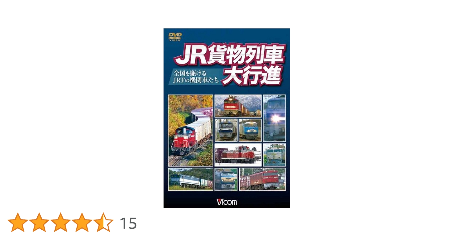 ビコム 列車大行進BDシリーズ JR貨物列車大行進~全国を駆けるJRFの機関車たち~(Blu-ray Disc) tf8su2k Amazon.co.jp: ビコム 列車大行進シリーズ JR貨物列車大行進