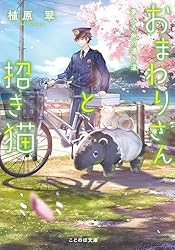 植原翠 サイン入り　おまわりさんと招き猫 おもちとおこげと丸い月 おまわりさんと招き猫 おもちとおこげと丸い月 | 植原翠