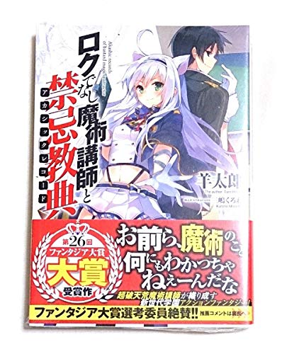 Amazon.co.jp: ロクでなし魔術講師と禁忌教典1巻初版特典ノベル