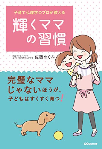 キンドル 無料電子書籍 子育て心理学のプロが教える 輝くママの習慣―――完璧なママじゃないほ バイ
