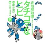 攻殻機動隊Ｓ．Ａ．Ｃ．　タチコマなヒビ（２） (ヤングマガジンコミックス)
