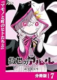 救世のアルル【分冊版】7 (ノヴァコミックス)