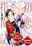 初恋指南記 分冊版 ： 4 (コミックマージナル)