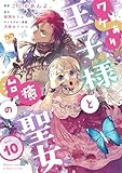 ワケあり王子様と治癒の聖女【第１０話】 ワケあり王子様と治癒の聖女【単話】 (ピュールコミックスピュア)
