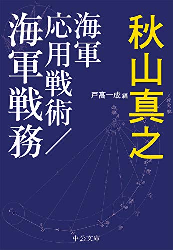 無料電子書籍 アプリ 海軍応用戦術/海軍戦務 (中公文庫) バイ