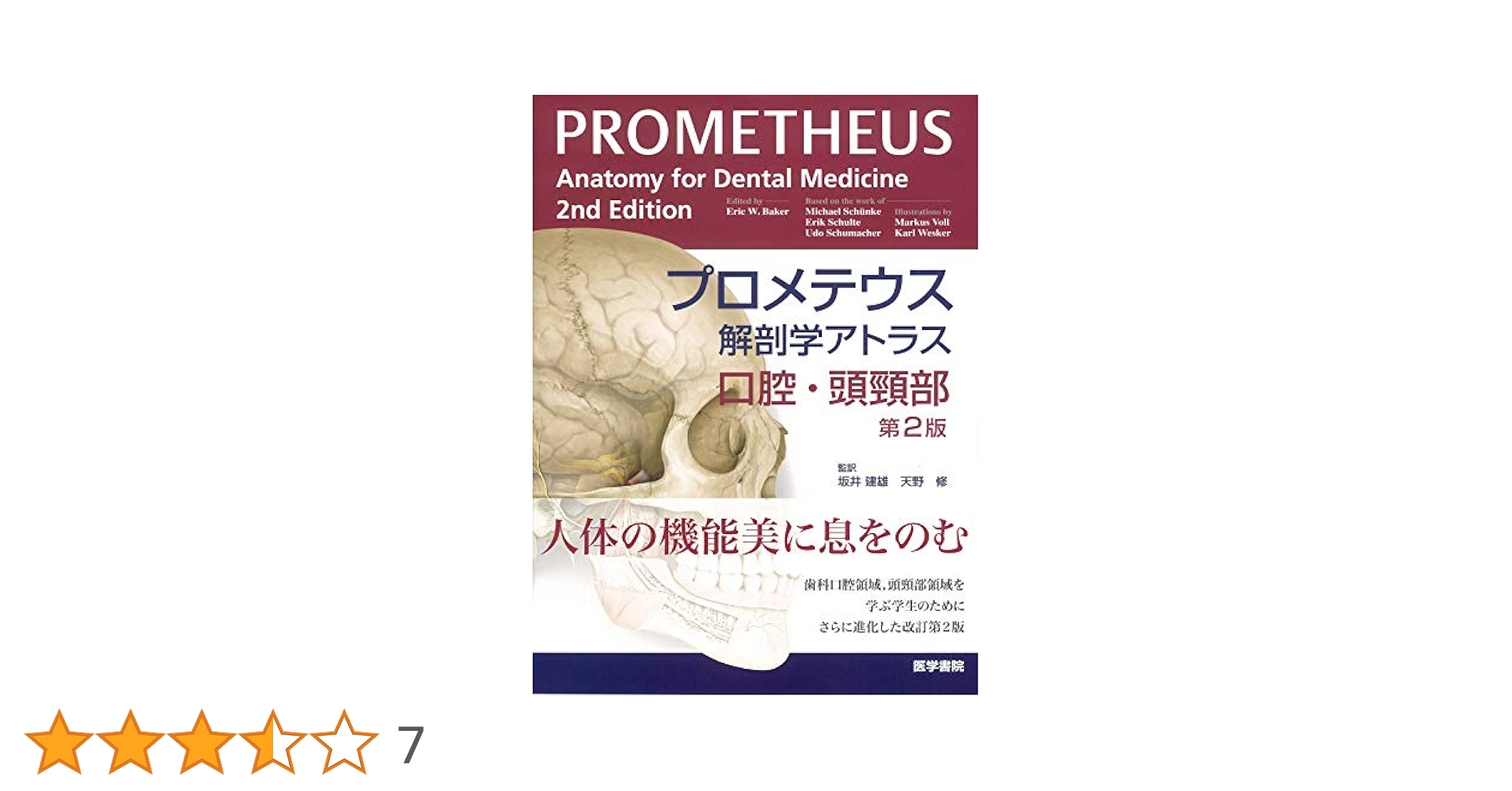 プロメテウス解剖学アトラス 口腔・頭頸部　第二版 プロメテウス解剖学アトラス 口腔・頭頸部 | 書籍詳細 | 書籍
