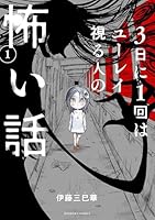 3日に1回はユーレイ視る人の怖い話1