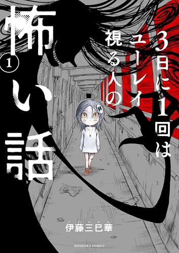 『3日に1回はユーレイ視る人の怖い話』
