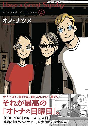 ハヴ ア グレイト サンデー 4 モーニング Kc オノ ナツメ 配送料無料 ハヴ ア グレイト サンデー 4 モーニング Kc オノ ナツメ 配送料無料