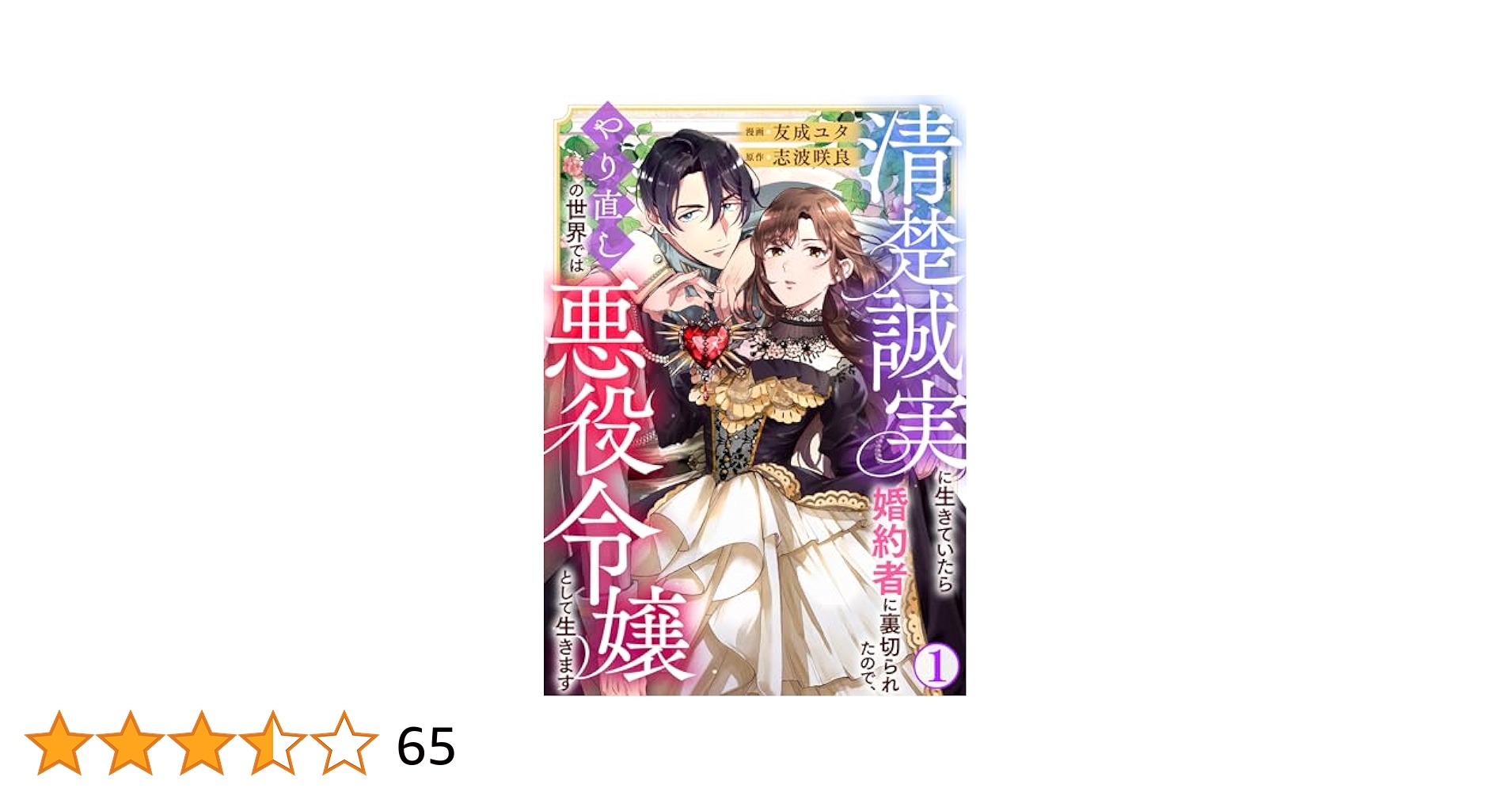 清楚誠実に生きていたら婚約者に裏切られたので、やり直しの世界では…3 清楚誠実に生きていたら婚約者に裏切られたので、やり直しの世界