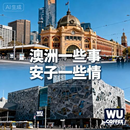 EP08【澳洲一些事安子一些情】 cover art