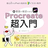 Procreate超入門: 絵心ゼロでもiPadで始めるイラスト制作 (ヒトネコデザイン研究所)