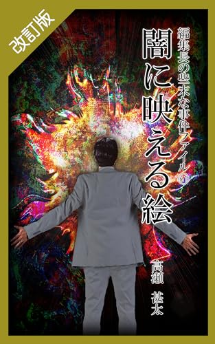 改訂版 編集長の些末な事件ファイル61 闇に映える絵