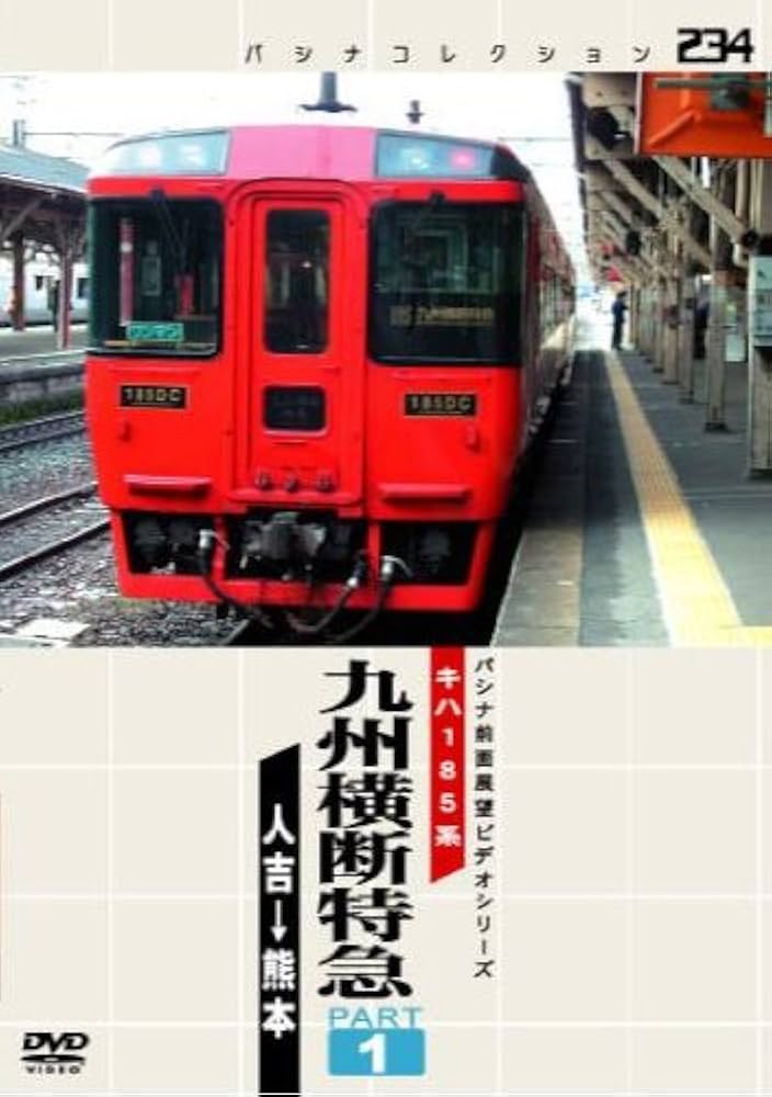 (未使用･未開封品)パシナコレクション　九州横断特急　１ [DVD] Amazon.co.jp: パシナコレクション 九州横断特急 1 [DVD] : DVD