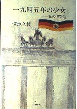 Hardcover 1945-nen no sho¯jo: Watakushi no "Sho¯wa" (Japanese Edition) [Japanese] Book