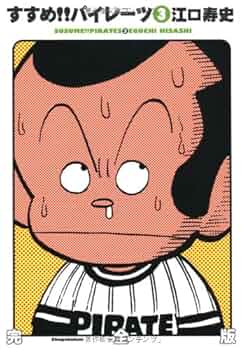 【中古】 すすめ！！パイレーツ 第５巻/角川書店/江口寿史 Amazon.co.jp: すすめ!!パイレーツ 完全版 第5巻 eBook : 江口