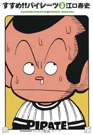 すすめ！！パイレーツ Amazon.co.jp: すすめ!!パイレーツ 完全版 (1) : 江口 寿史: 本